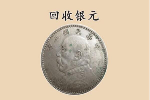 枣庄市台儿庄上门回收银元价格