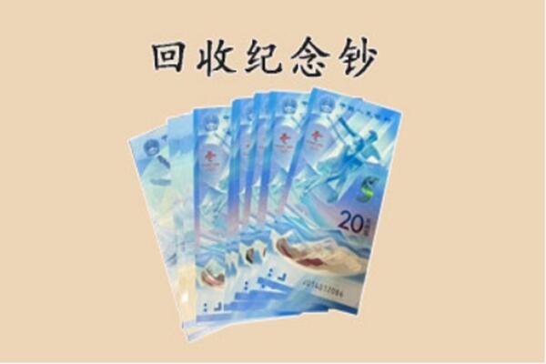 枣庄市台儿庄回收纪念钞